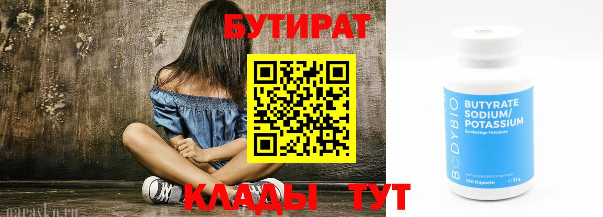 БУТИРАТ 99% Южноуральск