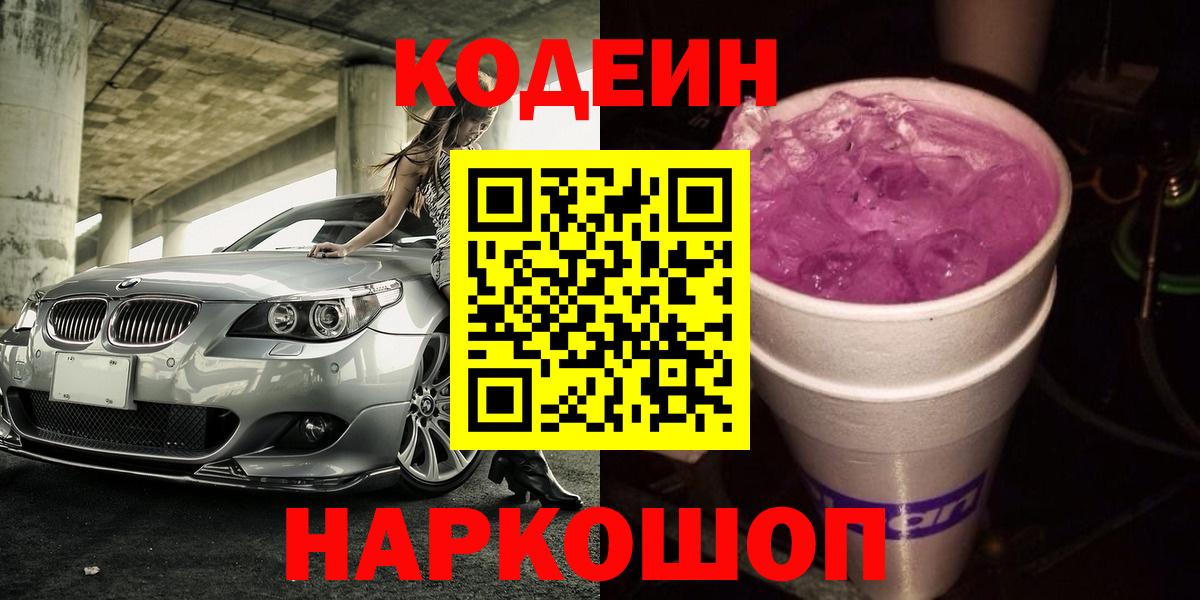Кодеиновый сироп Lean Purple Drank Южноуральск